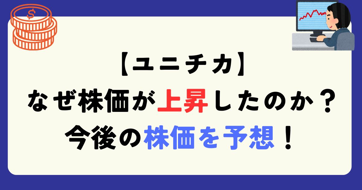 ユニチカ　株価　上昇　理由
