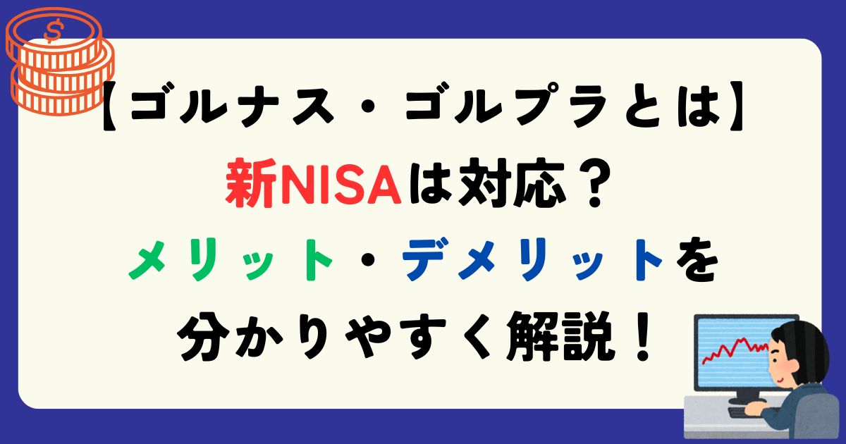 ゴルナス　ゴルプラ　違い