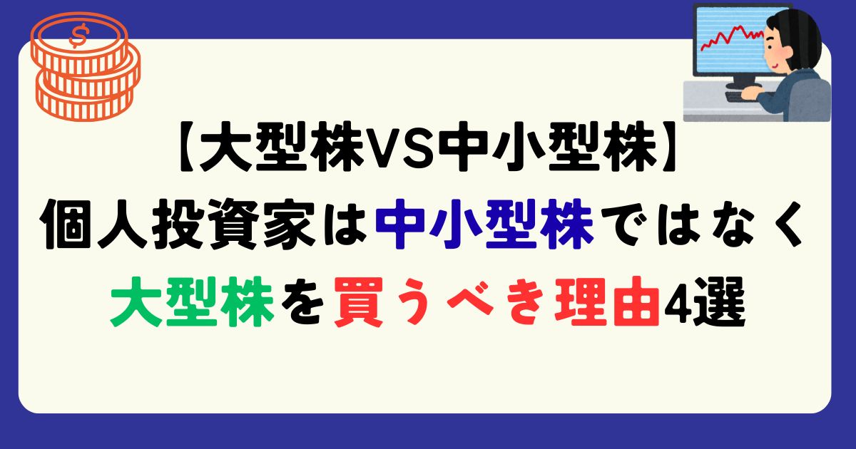 大型株　中小型　どっちが買い？