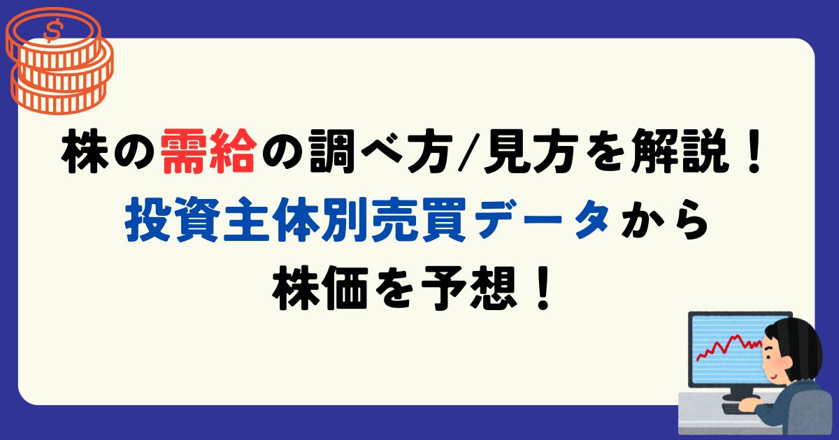 株の需給　調べ方　読み方
