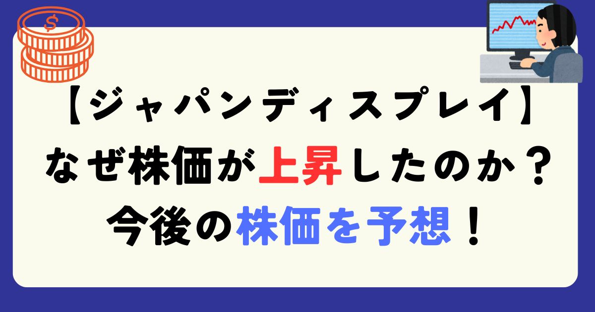 ジャパンディスプレイ　株価　上昇　理由