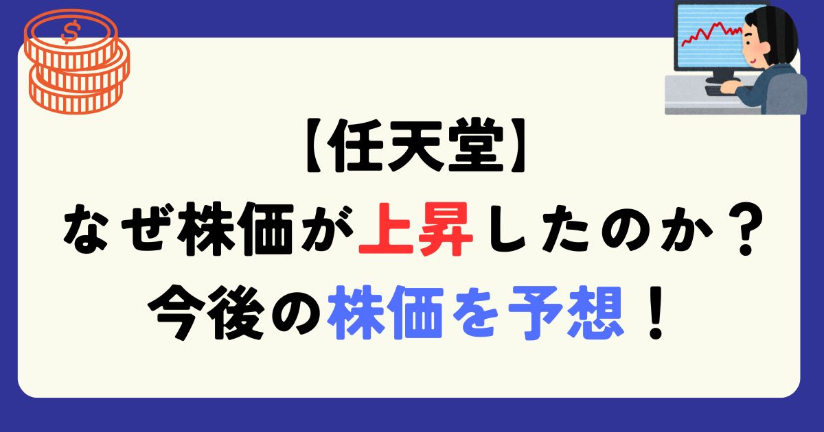 任天堂　株価　上昇　理由