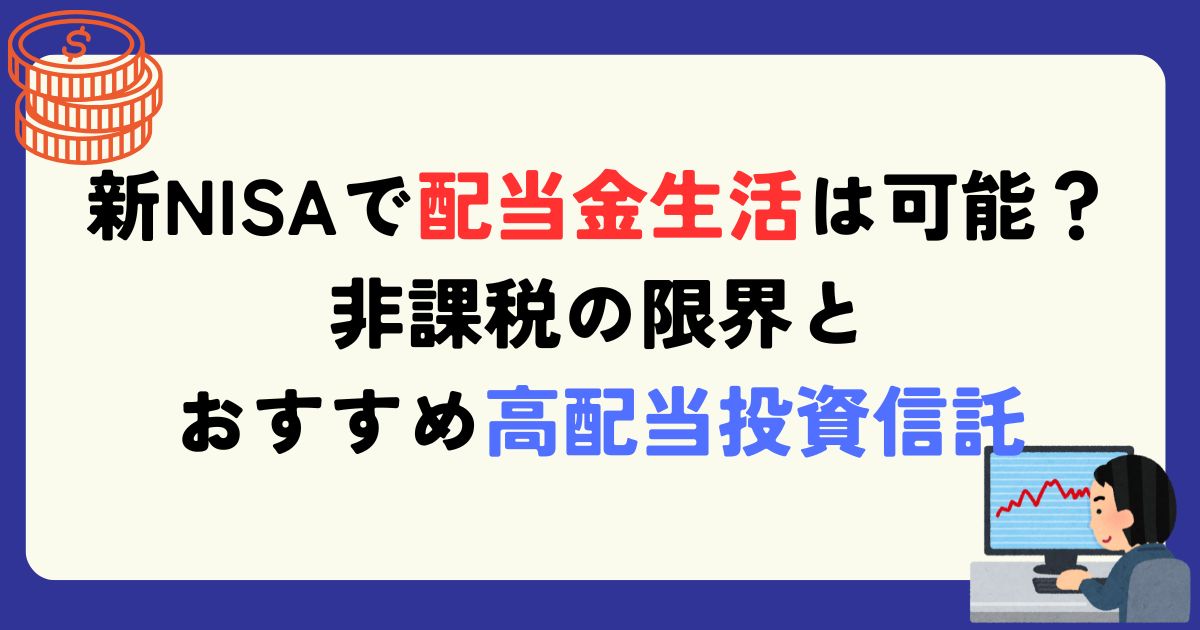 高配当 投資信託