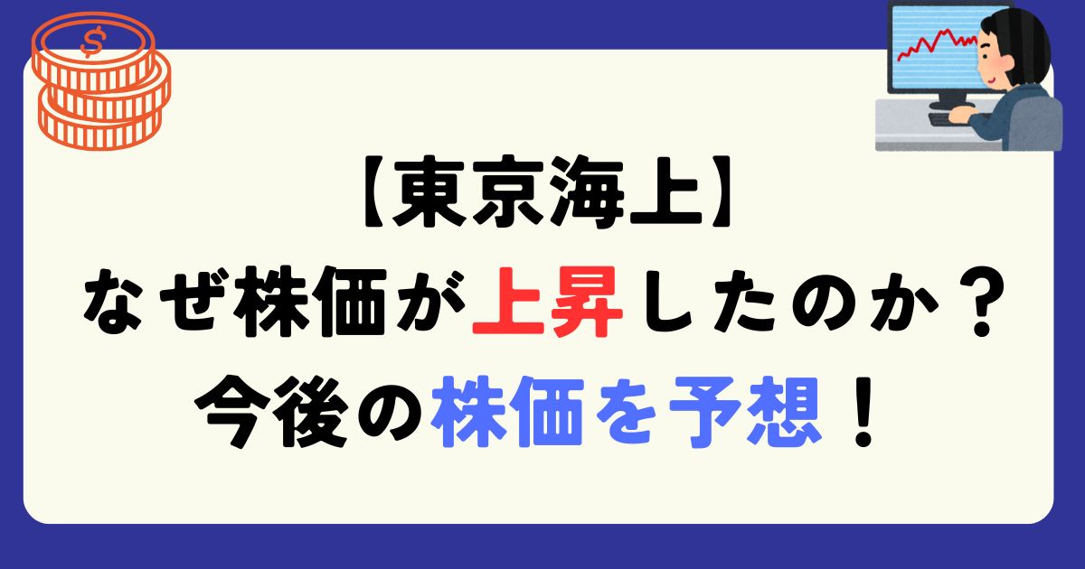東京海上　株価　上昇　理由