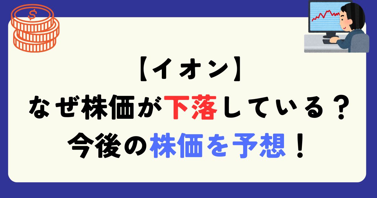 イオン　株価　理由