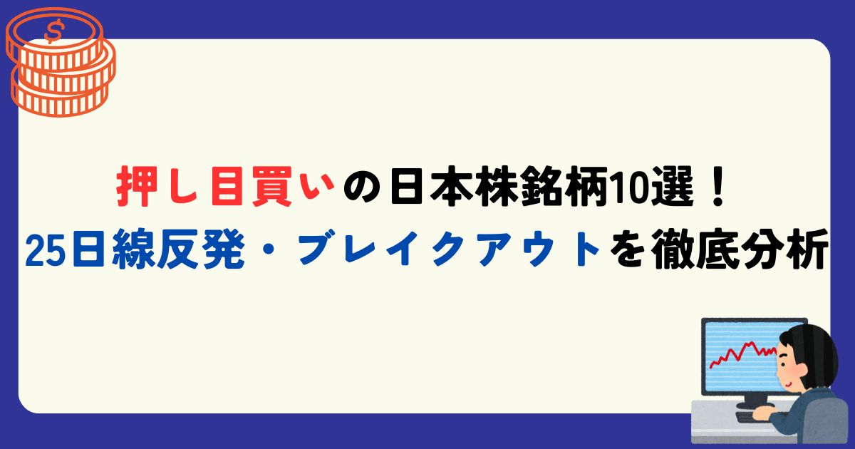 押し目買い　日本株