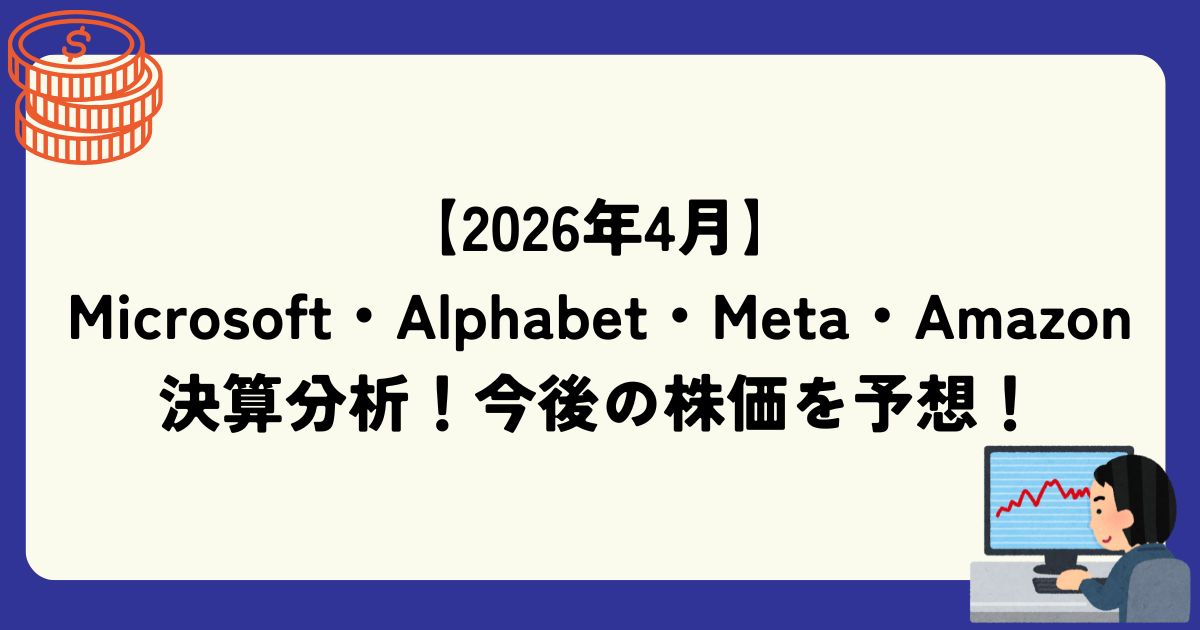 Microsoft・Alphabet・Meta・Amazon　決算