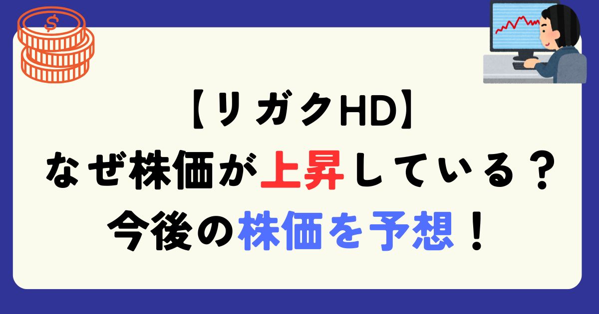 リガクHD　株価　上昇　理由