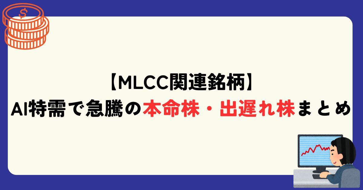 MLCC　関連銘柄