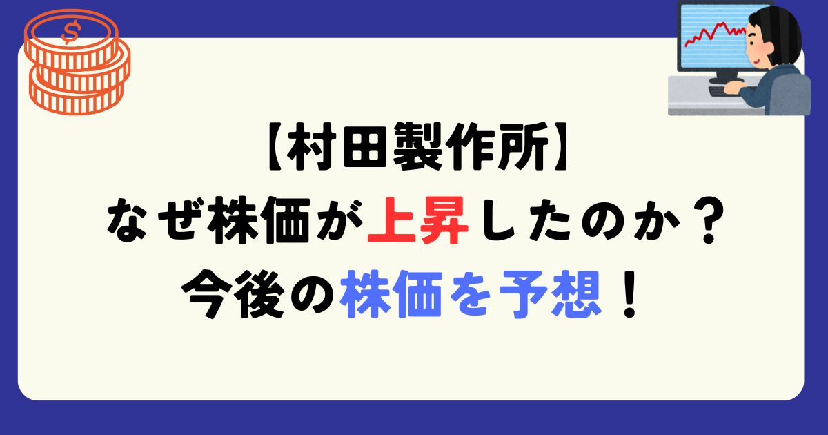 村田製作所　株価　理由