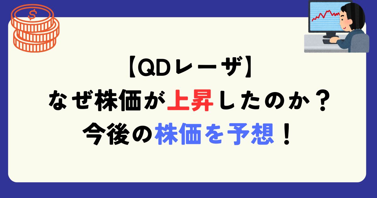 QDレーザ　株価　理由