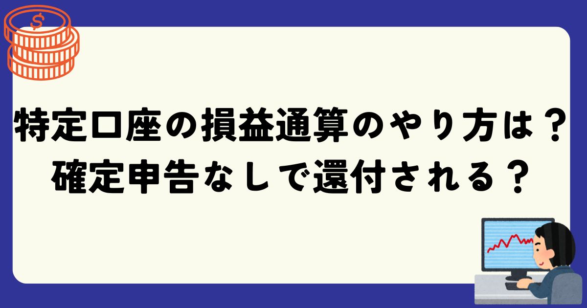 特定口座の損益通算