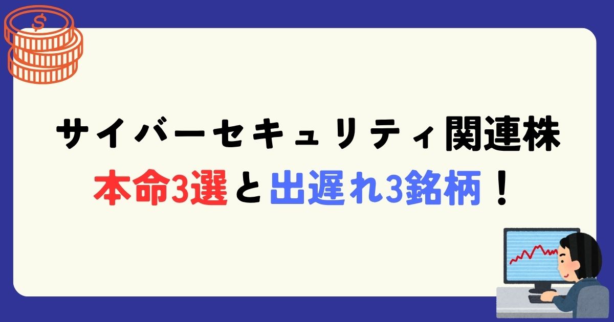 サイバーセキュリティ関連株